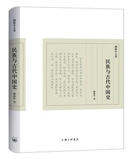 民族与古代中国史