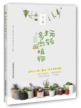 玩转多肉植物（修订版）