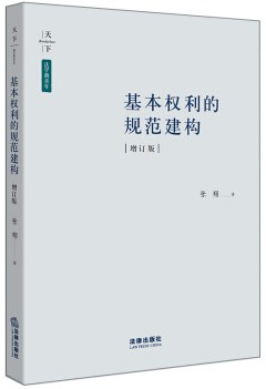 基本权利的规范建构（新版）