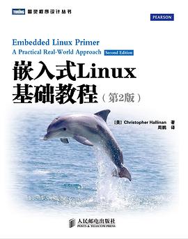 嵌入式Linux基础教程（第2版）