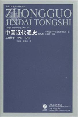 1937-1945-抗日战争-中国近代通史-第九卷