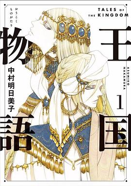 王国物語 1