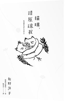 貓咪，請原諒我