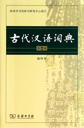 古代汉语词典（第2版）