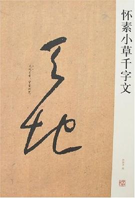 怀素小草千字文