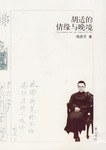 胡适的情缘与晚境