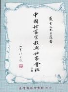 中國秘密宗教與秘密會社（二冊）