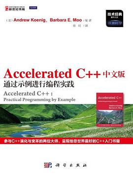Accelerated C++中文版通过示例进行编程实践