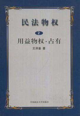 民法物权.第2册，用益物权、占有