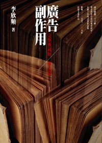 廣告副作用