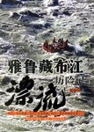 雅鲁藏布江漂流历险记