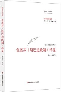 色诺芬《斯巴达政制》译笺