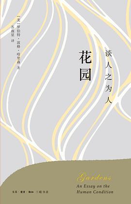 花园（修订译本）