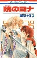 暁のヨナ 3