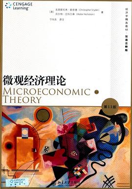 微观经济理论(第11版)