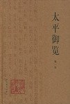 太平御览