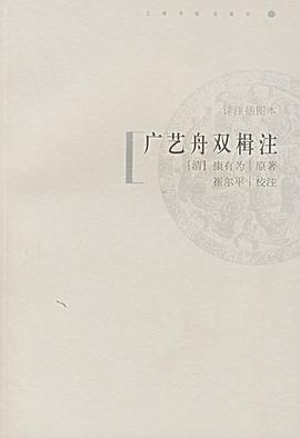 广艺舟双楫注