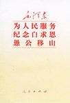 毛泽东为人民服务纪念白求恩愚公移山