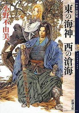 東の海神 西の滄海 十二国記