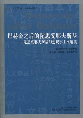 巴赫金之后的陀思妥耶夫斯基