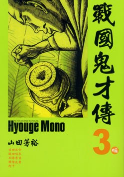 戰國鬼才傳 03