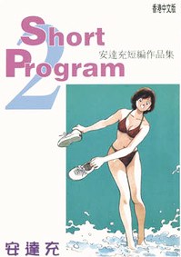 Short Program 2