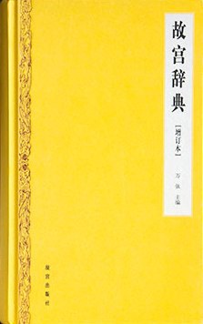 故宫辞典（增订本）