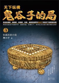 鬼谷子的局·卷三（升级修订版）