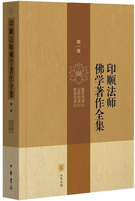 印顺法师佛学著作全集