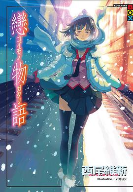 戀物語
