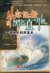 从海盗船到黑色直升机