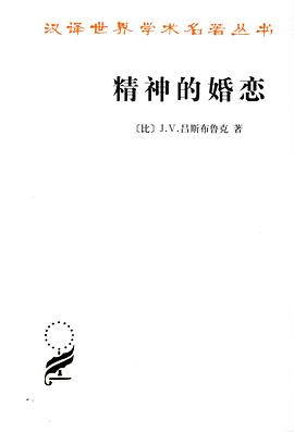 精神的婚恋