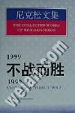 1999不战而胜/1999:Victory without war.