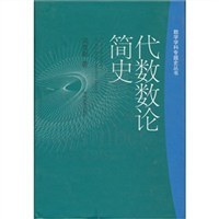 代数数论简史