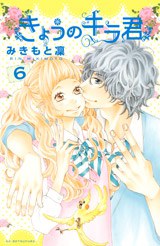 きょうのキラ君 6