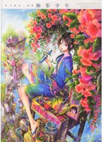 尚月地 第二畫集 極彩少年 (全)