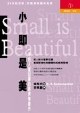 小即是美