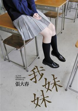 我妹妹