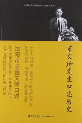 董文琦先生口述历史