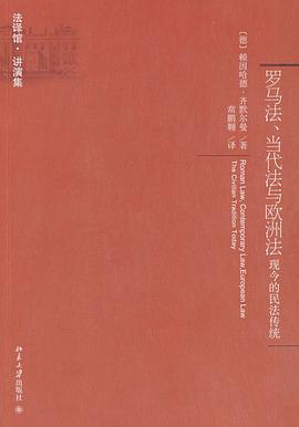 罗马法、当代法与欧洲法