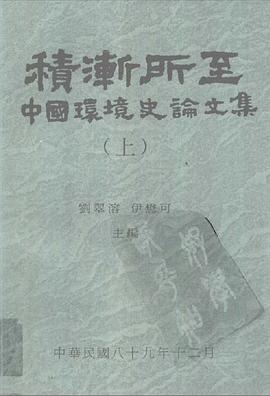 积渐所至：中国环境史论文集（二册）
