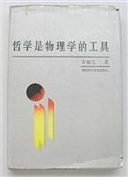 哲学是物理学的工具