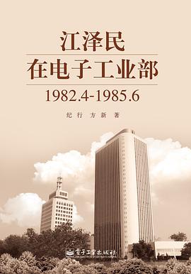 江泽民在电子工业部:1982.4-1985.6