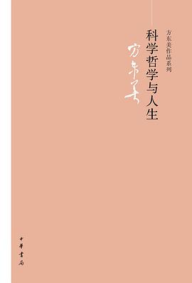 科学哲学与人生