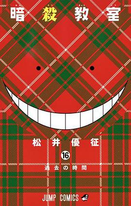 暗殺教室 16