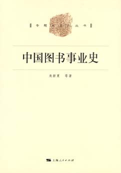 中国图书事业史