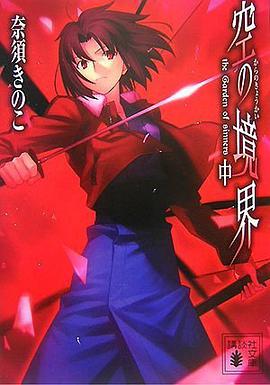 空の境界［文庫版］　中