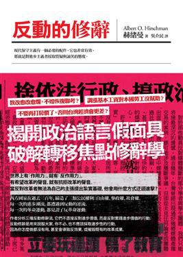 反動的修辭
