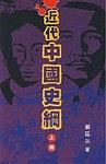 近代中国史綱 上册