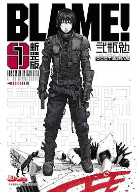 BLAME! 1 新裝版